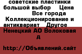 советские пластинки большой выбор  › Цена ­ 1 500 - Все города Коллекционирование и антиквариат » Другое   . Ненецкий АО,Волоковая д.